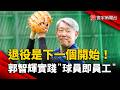 退役是下一個開始！郭智輝落實「球員即員工」理念受矚目｜#寰宇新聞 @globalnewstw