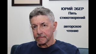 Юрий Эбер  Пять Стихотворений   Авторское Чтение