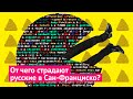 Сан-Франциско: загнивающая жизнь в дорогом городе