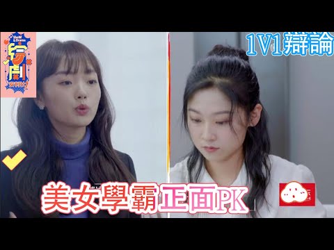 花絮：美女學霸正面PK，1V1辯論朱一暄對戰鄧冰瑩！|令人心動的offer S2|綜劇安利社