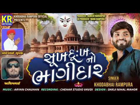સુખ દુઃખ નો ભાગીદાર || Khodabhai Rampura || Sukh Dukh No Bhagidar @khodabhairampuraofficial