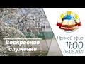 Воскресное служение 06.06.2021 ц. Слово Жизни Пинск