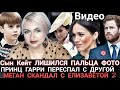 ПРИНЦ Луи БЕЗ ПАЛЬЦА! УИЛЬЯМ ШОК_Меган Маркл ССОРА С Елизаветой 2_Гарри ЗАПЛАТИТ