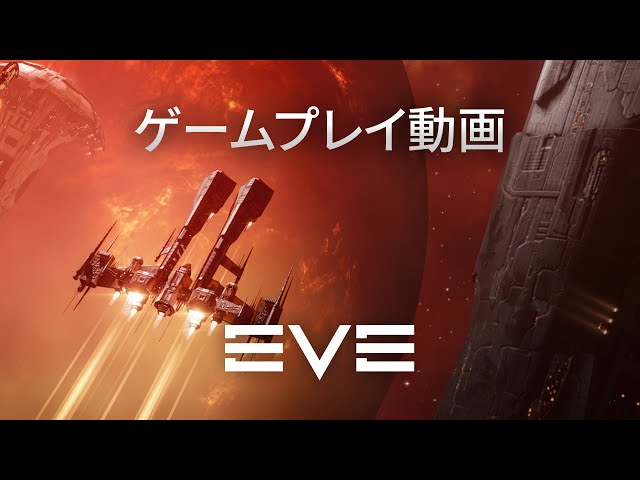 Eve Online 公式ゲームプレイトレーラー 基本プレイ無料 Youtube
