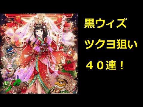 黒ウィズ Part49 狙いはツクヨ 17正月ガチャ40連 Youtube