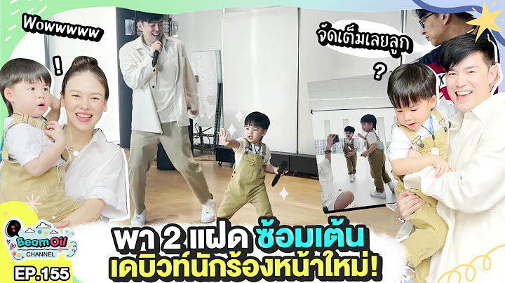 พาลูกไปออดิชั่น จะมีค่ายแล้วนะคับ | BeamOil Family | EP. 155