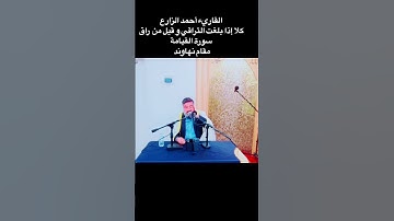 القاريء أحمد الزارع | إلى ربك يومئذ المساق | سورة القيامة | مقام نهاوند