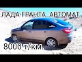 ЛАДА-ГРАНТА АВТОМАТ, 8000 Т/КМ. ПРОБЕГА