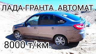 ЛАДА-ГРАНТА АВТОМАТ, 8000 Т/КМ. ПРОБЕГА