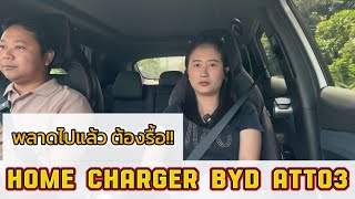 EP.1 ติดตั้ง Home Changer BYD ATTO3 แต่ผิดพลาดต้องรื้อตู้ เสียเงินซ้ำซ้อน