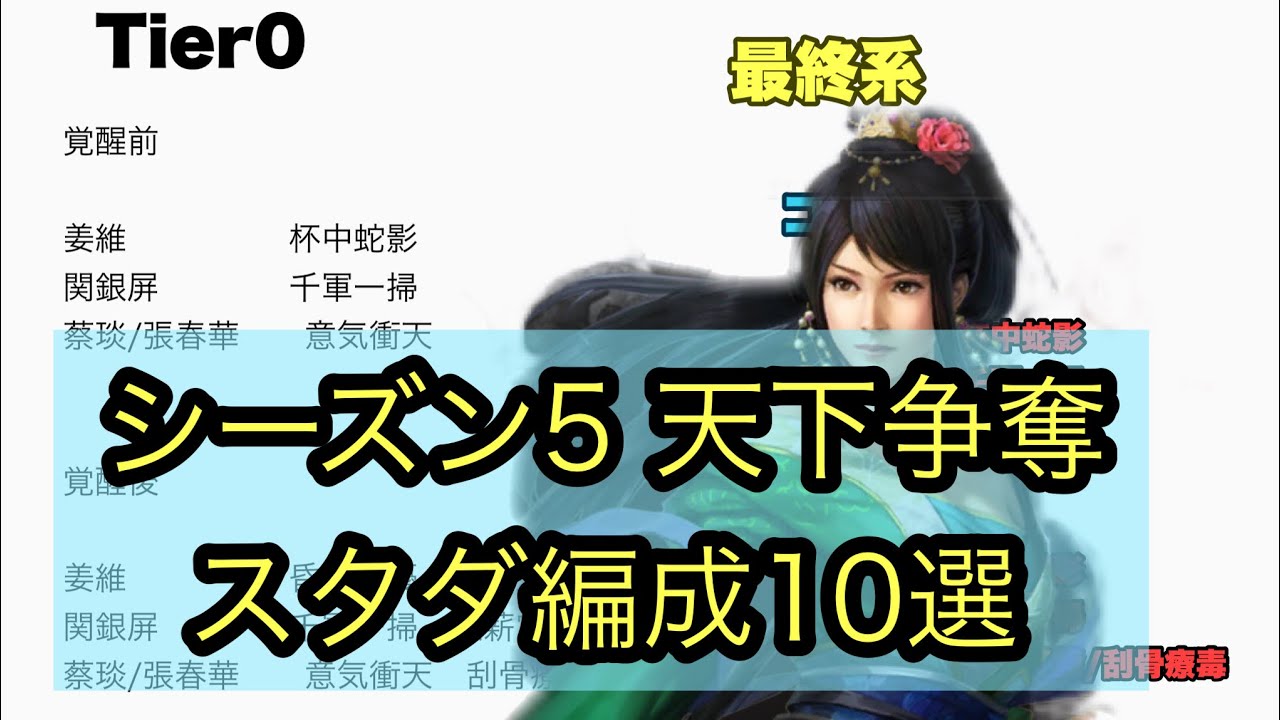 三國志真戦】シーズン5天下争奪スタダ編成10選 - YouTube
