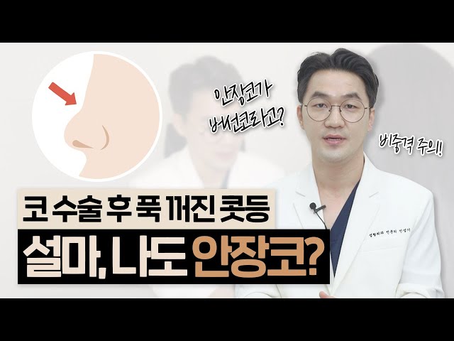 코수술 후 콧등이 푹 꺼졌어요😟 설마 나도? 안장코 증상과 원인, 해결방법｜비중격연골과의 관계