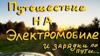 Путешествие на электромобиле, зарядки Россети, Свято-Троицкая Сергиева Лавра, Nissan Leaf