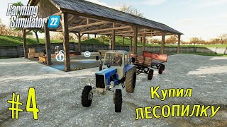 видео: FS 22: Polevoe ► Купил ЛЕСОПИЛКУ, ПРОДАЮ ДРОАВА, И БАЛКИ ►#4 картинка: FS 22: Polevoe ► Купил ЛЕСОПИЛКУ, ПРОДАЮ ДРОАВА, И БАЛКИ ►#4