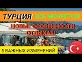 ТУРЦИЯ 2022☝️ВСЕ МЕНЯЕТСЯ! НОВЫЕ ОСОБЕННОСТИ ОТДЫХА В ТУРЦИИ! НОВОСТИ ТУРИЗМА/ТУРЦИЯ СЕГОДНЯ 2022