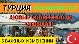 ТУРЦИЯ 2022☝️ВСЕ МЕНЯЕТСЯ! НОВЫЕ ОСОБЕННОСТИ ОТДЫХА В ТУРЦИИ! НОВОСТИ ТУРИЗМА/ТУРЦИЯ СЕГОДНЯ 2022