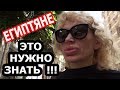 ЕГИПЕТ: ГЛАВНЫЙ ПРИНЦИП ЕГИПТЯН. ЧЕГО НЕ СТОИТ ДЕЛАТЬ (рус.субтиры)