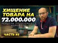 Рейдерский захват ч3 - Хищение товара на 72млн.р