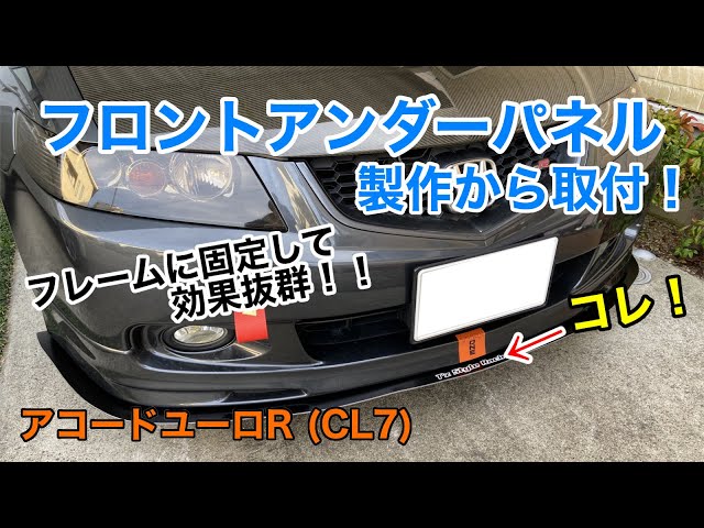 CL7 フロントアンダーパネル（製作→取付）【フレームに固定したよ