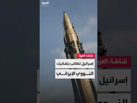 إسرائيل تطالب بتفكيك النووي الإيراني