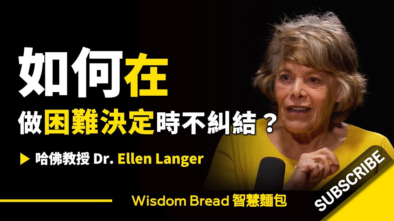 如何在做困難決定時不糾結？ ► 聽聽哈佛教授怎麼說 – Dr Ellen Langer 埃倫·蘭格（中英字幕）