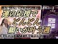 【週間占い】運の応援でどんどん願いが叶う週