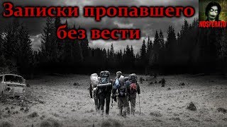 Истории на ночь - Записки пропавшего без вести