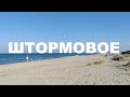 Море, грязи, бескрайние пляжи, доступные цены!!! ШТОРМОВОЕ  лучшее место для отдыха на ЗАПАДЕ КРЫМА