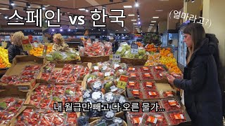 [국제커플|🇰🇷🇪🇸] 스페인 마트 물가는 과연? | 한국과 장바구니 비교 체험