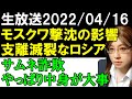 【生放送】1・モスクワ撃沈で浮き足立つロシア。2・動画の中身とサムネ釣りの関係。3・私の取り扱わない話について