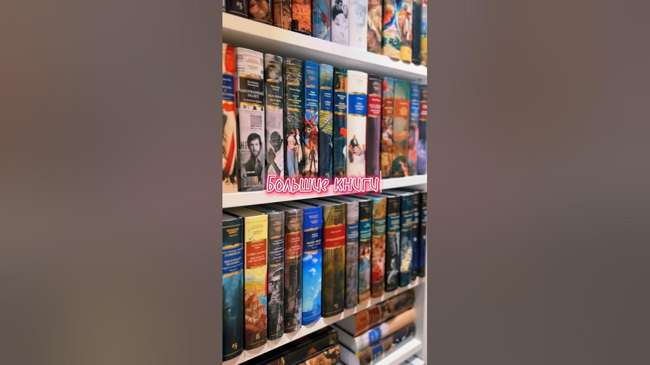 Большие книги😍 #книги #books #большиекниги #азбука #литература # ...
