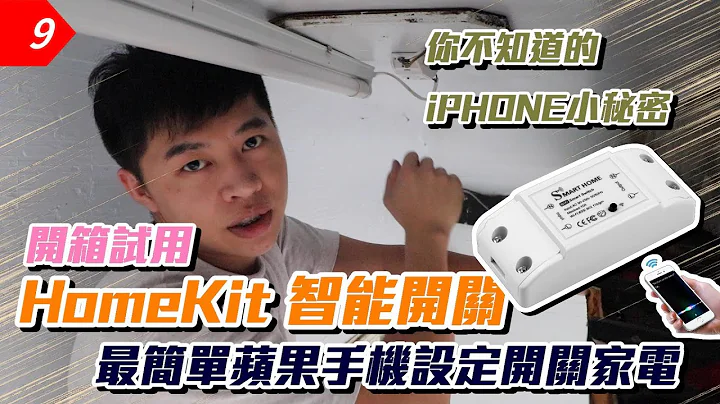 【元智】Homekit智能開關 開箱使用心得 你有買過嗎? / Apple HomeKit / HomeKit 智能家居/智能家居 HomeKit 配件/Apple Homekit - 天天要聞