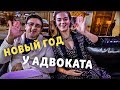 НОВЫЙ ГОД У АДВОКАТА. НАЧАЛО. часть1