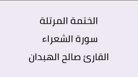 سورة الشعراء القارئ صالح الهبدان