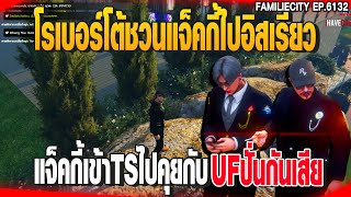 แจ็คกี้เข้าTSไปคุยกับโรเบอร์โต้และหนุ่มUFปั่นกันเสีย| GTAV | EP.6132