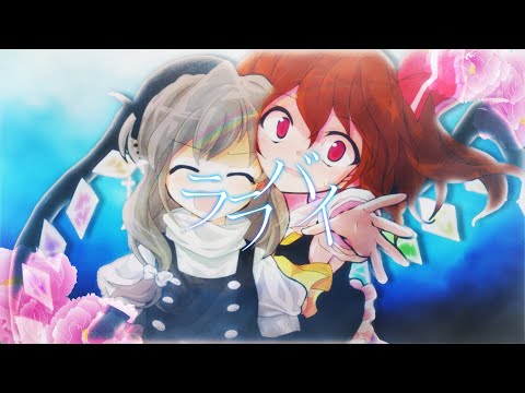 【改変MV】運命の人／ララバイ
