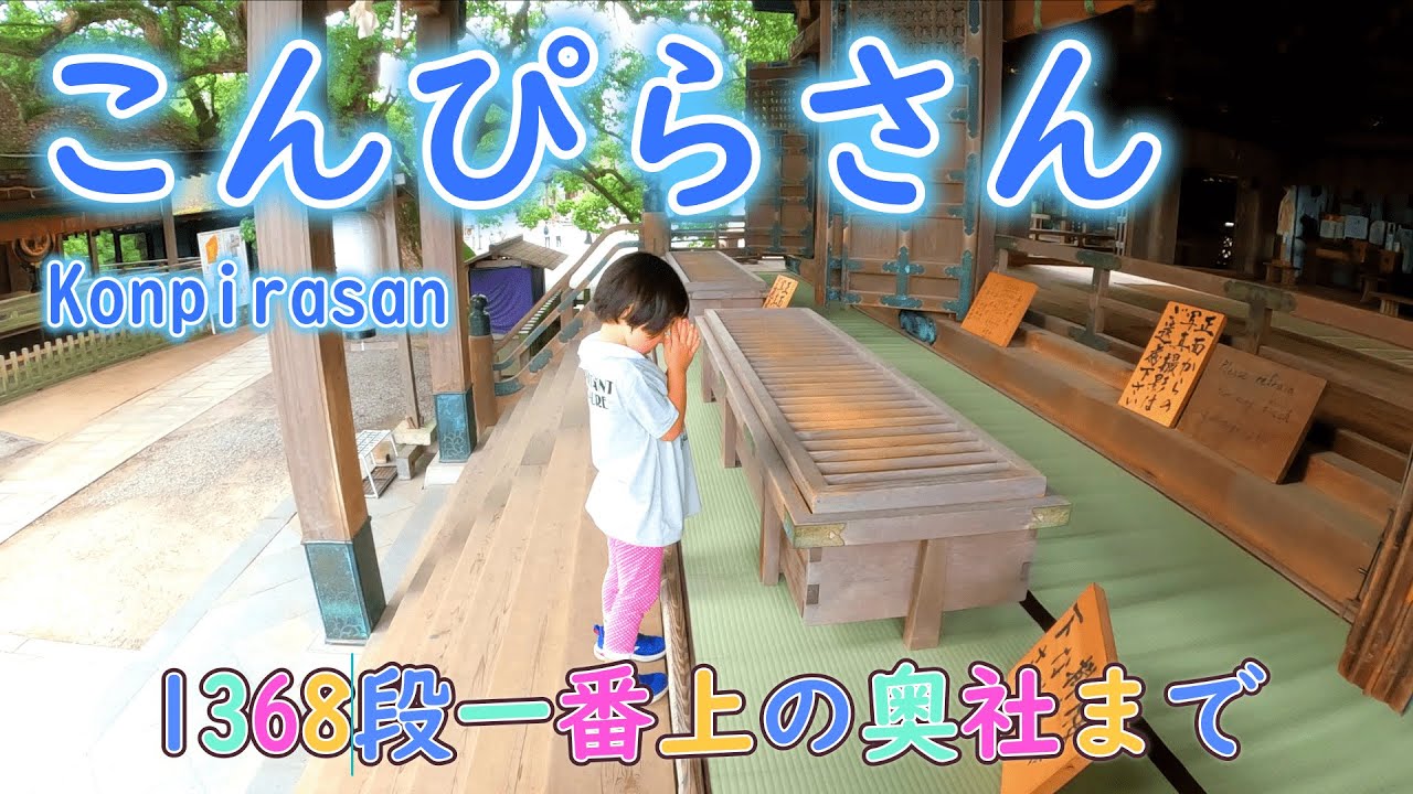金刀比羅宮　こんぴらさんの１３６８段を駆け抜けたよ🌞　嚴魂神社 ( 奥社 ) まで
