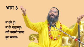 म को हुँ? भाग -३