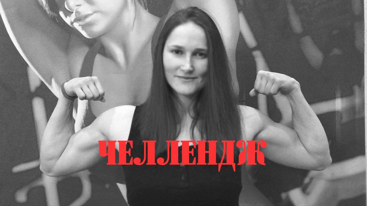 Спортивный челлендж