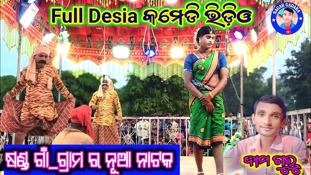 Full Desia Comedy Video//ଦାମ ଗୁରୁ ଷଣ୍ଡ ଗାଁ ନୂଆ ନାଟକ //ବଞ୍ଚିଛି କେବଳ ତୋରି ପାଇଁ 👉7735472804