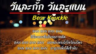 Bear Knuckle - วันละกั๊ก วันละแบน [เนื้อเพลง]