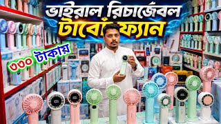 মাত্র 330 টাকায় চার্জার ফ্যান | চার্জার ফ্যানের পাইকারি আস্তানা | Charger fan wholesale market bd