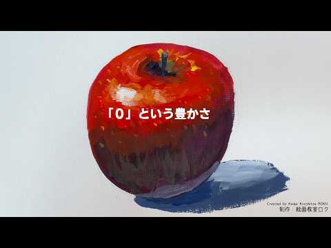 0」という豊かさ。あなたの0を大切にしてほしい。｜リンゴを描き