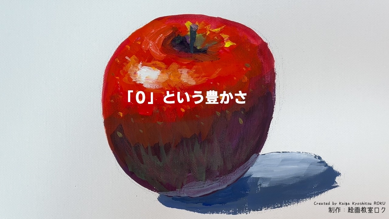 0」という豊かさ。あなたの0を大切にしてほしい。｜リンゴを描き