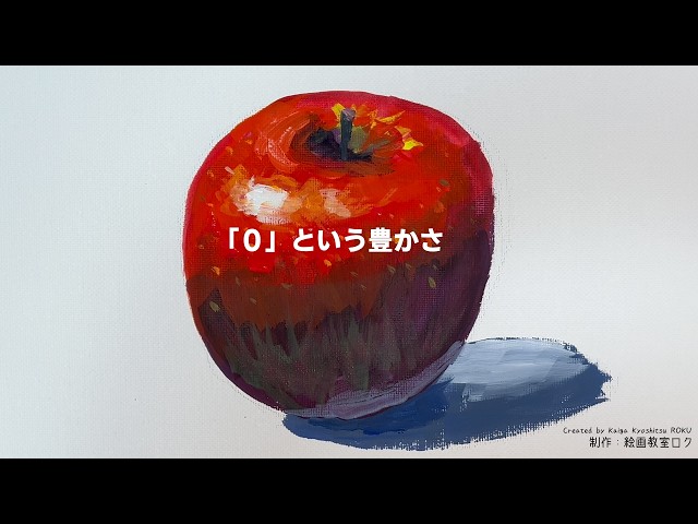 0」という豊かさ。あなたの0を大切にしてほしい。｜リンゴを描き