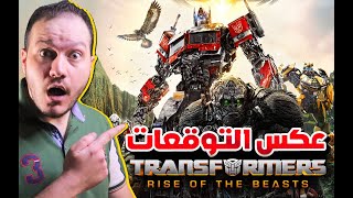 مراجعة جريئة لفيلم Transformers Rise of the Beasts (بدون تطبيل)