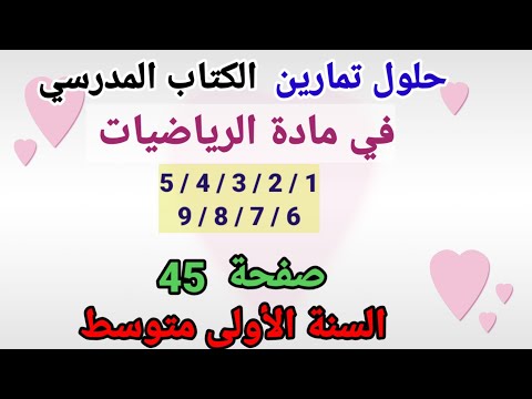 حلول تمارين الكتاب المدرسي رياضيات السنة الأولى متوسط قم 9 8 7 6 5 4 3 2 1 صفحة 45
