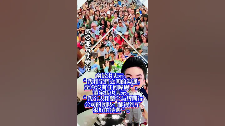 董宇輝回應與輝同行獨立運行：未來不可預知，唯有全力以赴！ #董宇輝 #與輝同行 #正能量 #遊戲#董宇輝 #與輝同行 - 天天要聞