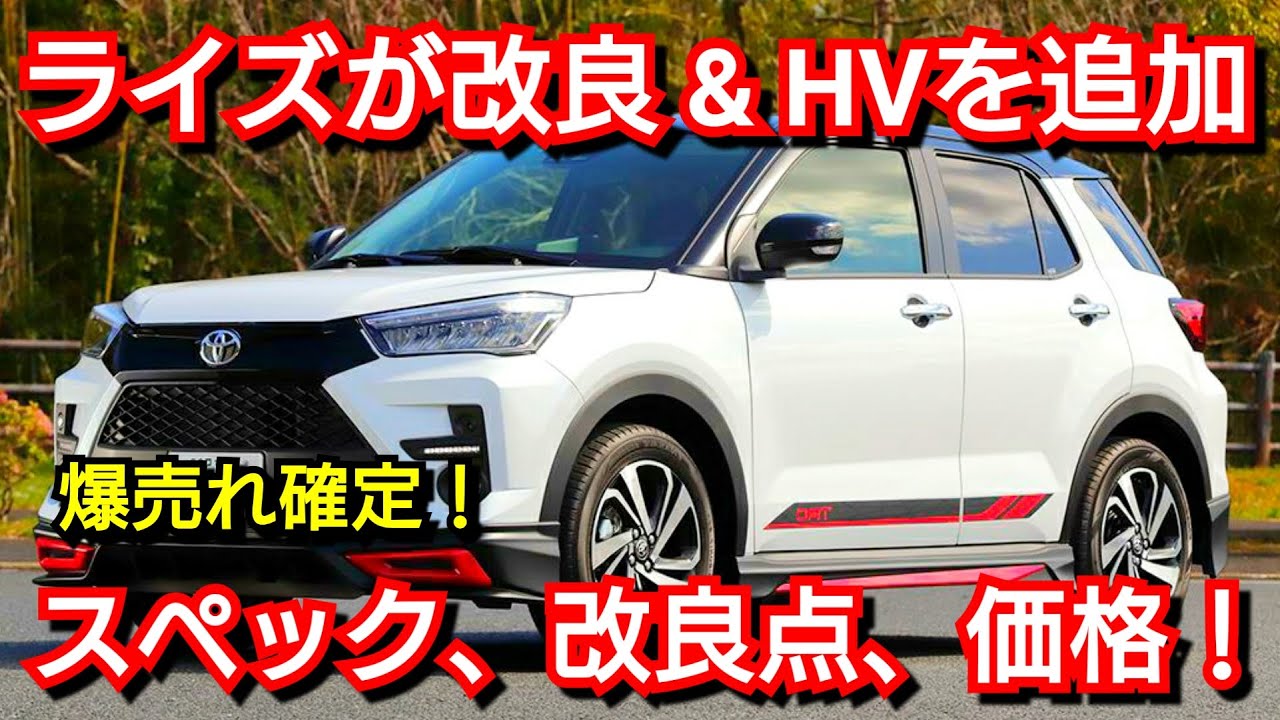 トヨタ 新型ライズ 一部改良 ハイブリッド車を追加へ 改良点 スペック 価格 発売時期を紹介 Youtube