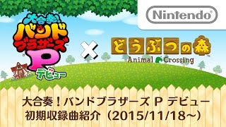 大合奏!バンドブラザーズP デビュー 初期収録曲紹介(2015/11/18～)